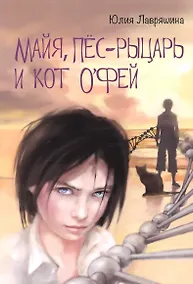 Купить Майя Пес-рыцарь и Кот о`Фей (10+) (м) Лавряшина — Фото №1