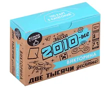 Купить Настольная игра. Викторина "Эпоха. 2010-ые" — Фото №1