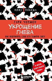 Купить Укрощение гнева. Как подчинить себе его темную силу — Фото №1