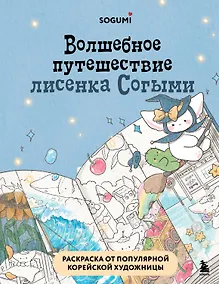 Купить Волшебное путешествие лисенка Согыми. Раскраска от популярной корейской художницы — Фото №1
