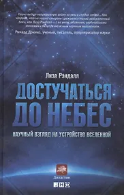 Купить Достучаться до небес: Научный взгляд на устройство Вселенной — Фото №1