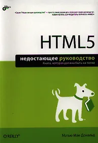 Купить HTML5. Недостающее руководство — Фото №1
