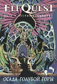 Купить ElfQuest: Сага о Лесных Всадниках. Книга 5. Осада Голубой Горы — Фото №1