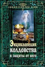 Купить Энциклопедия колдовства и защиты от него — Фото №1