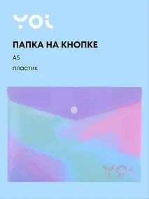 Купить Папка-конверт Yoi, "Градиент", на кнопке A5 — Фото №1