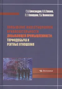 Купить Повышение инвестиционной привлекательности добывающей промышленности: торфодобыча и рентные отношения — Фото №1