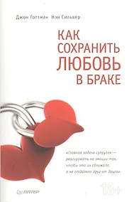 Купить Как сохранить любовь в браке. — Фото №1