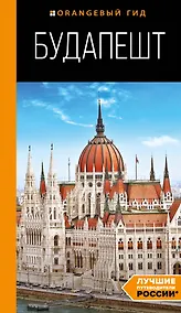 Купить Будапешт: путеводитель. 10-е изд., испр. и доп. — Фото №1