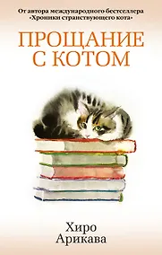 Купить Прощание с котом — Фото №1