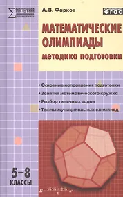 Купить Математические олимпиады: методика подготовки. 5-8 классы. 3-е издание — Фото №1