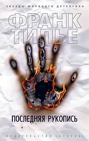 Купить Последняя рукопись — Фото №1