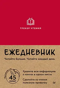 Купить Ежедневник. Трекер чтения (красный) — Фото №1