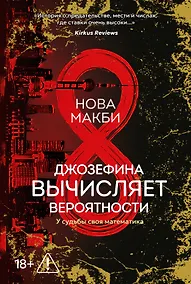 Купить Джозефина вычисляет вероятности — Фото №1