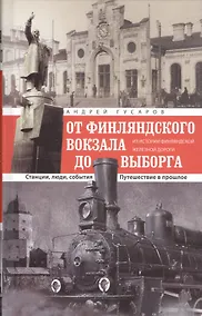 Купить ОТ Финляндского вокзала до Выборга — Фото №1