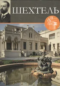 Купить Шехтель. Великие архитекторы т.3 — Фото №1