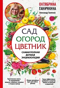 Купить Сад. Огород. Цветник. Самая полная дачная энциклопедия — Фото №1