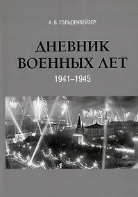 Купить Дневник военных лет (1941–1945) — Фото №1