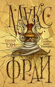 Купить Слишком много кошмаров — Фото №1