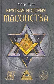 Купить Краткая история масонства — Фото №1