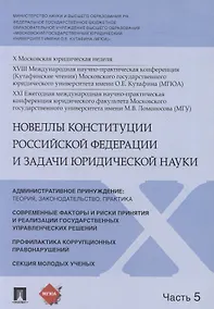 Купить Новеллы Конституции Российской Федерации и задачи юридической науки. В 5 частях. Часть 5 — Фото №1