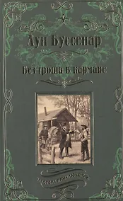 Купить Без гроша в кармане — Фото №1