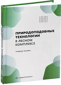 Купить Природоподобные технологии в лесном комплексе — Фото №1
