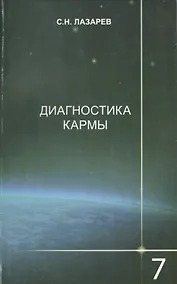 Купить Диагностика кармы-7: Преодоление чувстенного счастья — Фото №1