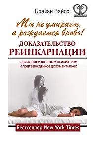 Купить Мы не умираем, а рождаемся вновь! Доказательство реинкарнации, сделанное известным психиатром и подтвержденное документально — Фото №1