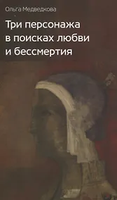 Купить Три персонажа в поисках любви и бессмертия: Роман — Фото №1