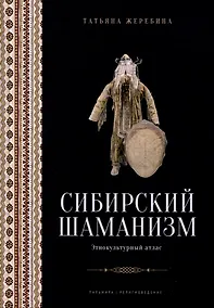 Купить Сибирский шаманизм: Этнокультурный атлас — Фото №1