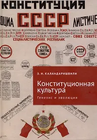 Купить Конституционная культура: генезис и эволюция: монография/ под науч. ред. А. А. Ливеровского — Фото №1