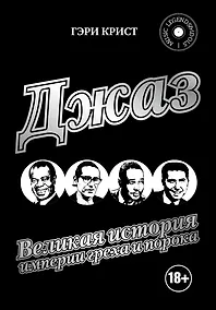 Купить Джаз. Великая история империи греха и порока — Фото №1