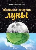 Купить Обратная сторона Луны — Фото №1