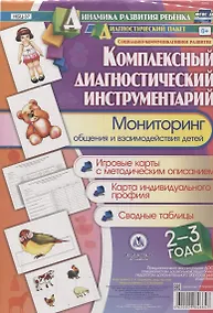 Купить Комплексный диагностический инструментарий. Мониторинг общения и взаимодействия детей 2-3 лет. Игровые карты с методическим описанием. Карта индивидуального профиля. Сводные таблицы — Фото №1