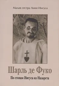 Купить Шарль де Фуко. По стопам Иисуса из Назарета — Фото №1