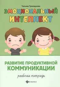 Купить Эмоциональный интеллект.Развитие продуктивной коммуникации:рабочая тетрадь — Фото №1
