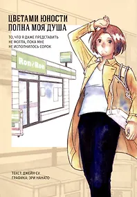 Купить Цветами юности полна моя душа. Манга — Фото №1