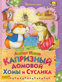 Купить Капризный домовой Хомы и Суслика — Фото №1