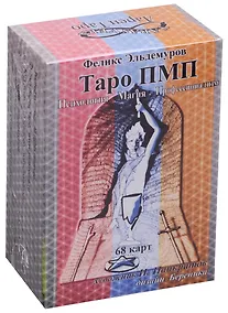 Купить Таро ПМП (Психология. Магия. Профессионализм) — Фото №1