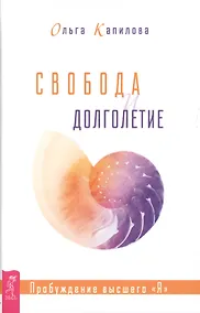 Купить Свобода и долголетие. Пробуждение высшего "Я" — Фото №1