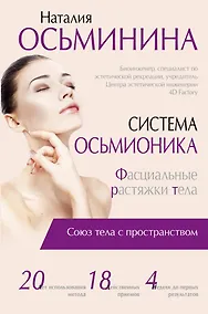 Купить Система Осьмионика: фасциальные растяжки тела — Фото №1