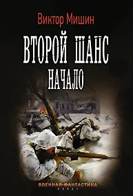 Купить Второй шанс. Начало — Фото №1