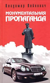 Купить Монументальная пропаганда — Фото №1