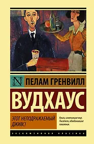 Купить Этот неподражаемый Дживс! — Фото №1