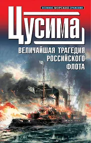 Купить 1905. Цусима : Величайшая трагедия российского флота : сборник — Фото №1