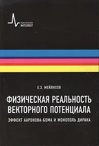 Купить Физическая реальность векторного потенциала. Эффект Ааронова-Бома и монополь Дирака — Фото №1