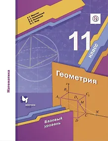 Купить Математика. Геометрия. 11 класс. Базовый уровень. Учебник — Фото №1