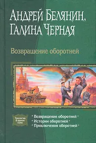 Купить Возвращение оборотней: Возвращение оборотней, Истории оборотней, Приключения оборотней. — Фото №1