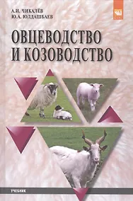Купить Овцеводство и козоводство — Фото №1