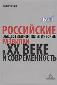 Купить Российские общественно-политические развилки в XX веке и современность. Монография — Фото №1
